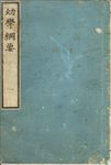 幼學要綱-1